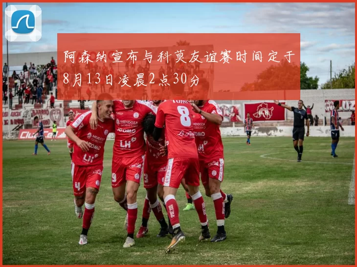阿森纳宣布与科莫友谊赛时间定于8月13日凌晨2点30分