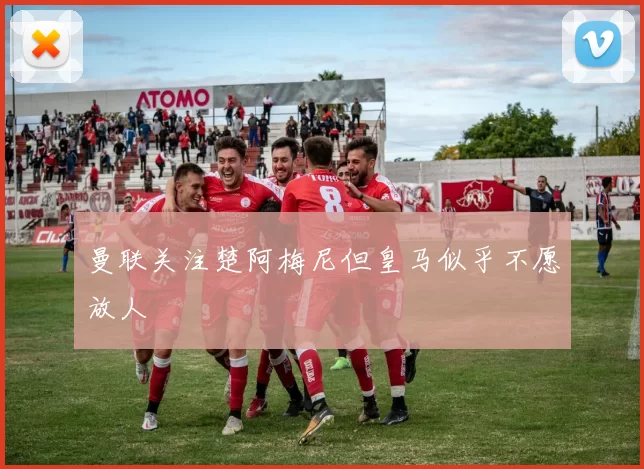 曼联关注楚阿梅尼但皇马似乎不愿放人