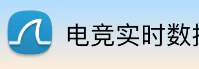 电竞实时数据网 Logo